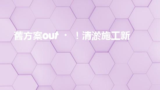 舊方案out！清淤施工新方案真的這么好用？